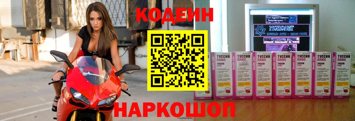 Кодеин Purple Drank Лабинск