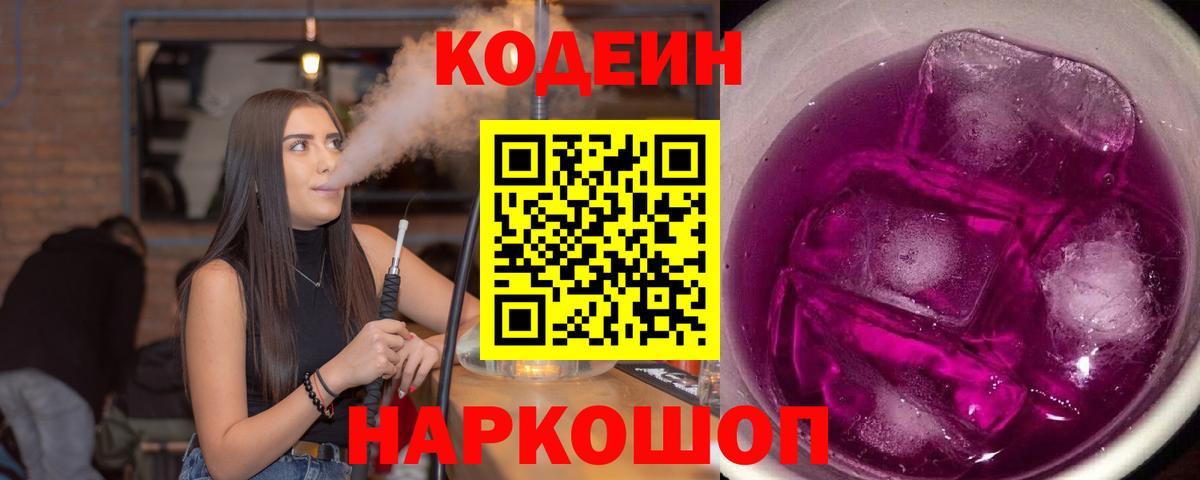 Codein Purple Drank  Кодеиновый сироп Lean Purple Drank  Вход с VPN  Лабинск 